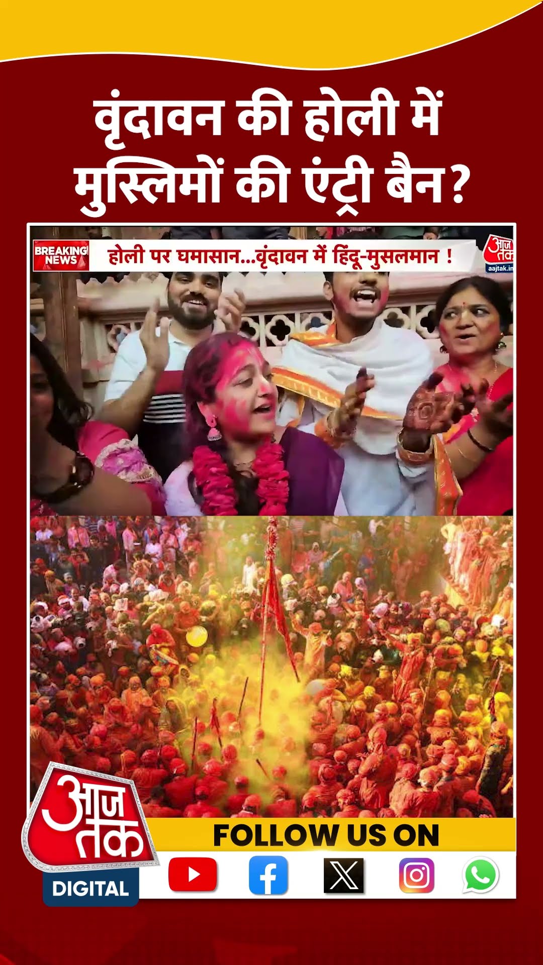 Vridavan Holi: हिंदू संगठन की मांग, वृंदावन की होली में मुसलमानों की एंट्री पर लगे पाबंदी #shorts
