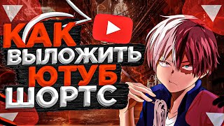 🧐Как выложить ютуб шортс на ПК?!😱  #youtube #youtuber