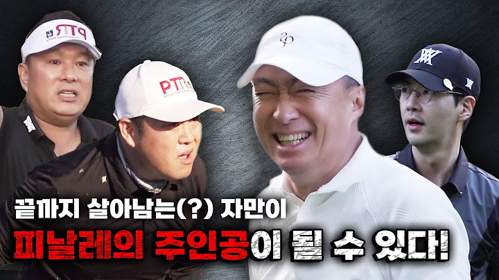 하이라이트는 늘 마지막에 등장한다! “복수전의 피날레”  [김구라의 뻐꾸기 골프 TV] EP.40-4