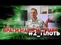 Враги нашей души -2ч. &quot;Плоть&quot; | Павел Бороденко