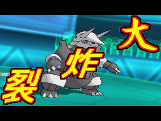 ポケモンoras実況 ボスゴドラのホントのチカラ Youtube