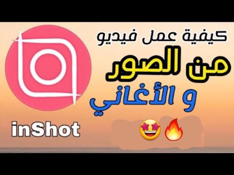 كيفية عمل فيديو بالصور مع أغنية ببرنامج انشوت  