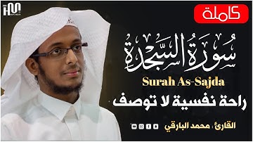 سورة السجدة كاملة بصوت القارئ محمد البارقي |Mohammed Al Bariqi  Surah As-Sajda