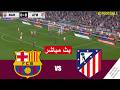 برشلونة ضد أتلتيكو مدريد بث مباشر       محاكات لعبة فيديو