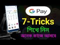 Gpay এই সাতটি ট্রিকস বানিয়ে দেবে স্মার্ট | Gpay Top 7 Features To Make You Smart #gpay #upi