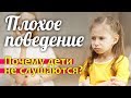 Почему ребенок ПЛОХО себя ведет? И что с этим делать? ПОЗИТИВНОЕ ВОСПИТАНИЕ || Света Гончарова