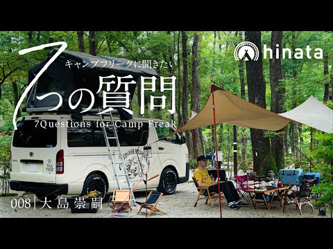 【車中泊ファミリーキャンプ】キャンプフリークに聞きたい7つの質問 #008 大島崇嗣