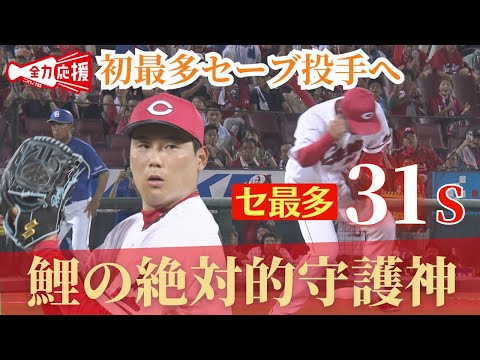 【タイトル獲得へ】鯉の絶対的守護神・栗林良吏、初最多セーブ投手のタイトル獲得へセリーグ最多セーブ単独1位に! 【球団認定】カープ全力応援チャンネル