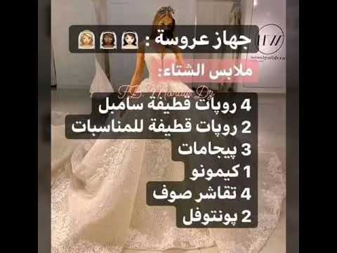قائمة جهاز العروس كل ماتحتاجه العروس باش تديهم معاها