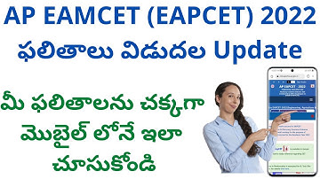 How to check AP EAMCET (EAPCET) results 2022 | AP EAMCET 2022 results date and time latest update