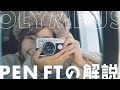 【作例大放出!】ハーフカメラ「OLYMPUS PEN FT」について解説