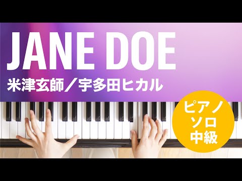 JANE DOE(米津玄師/宇多田ヒカル) 動画 ピアノ(ソロ) 中級 ダウンロード 定額サブスク