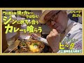 【福岡県北九州市②】門司港名物焼きカレーではなくジンにめちゃ合うカレーを喰らう/孤独のグルメ原作者 久住昌之のビータ酒 #久住昌之 #孤独のグルメ #ビータ酒 #下関 #門司港 #カレー #ジン