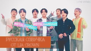 [LIA CROWN] BTS (방탄소년단) Послание к 4-ой годовщине кампании "LOVE MYSELF"