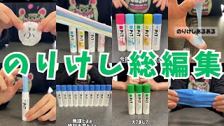 のりけし動画総編集！！