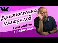 Диагностика минералов