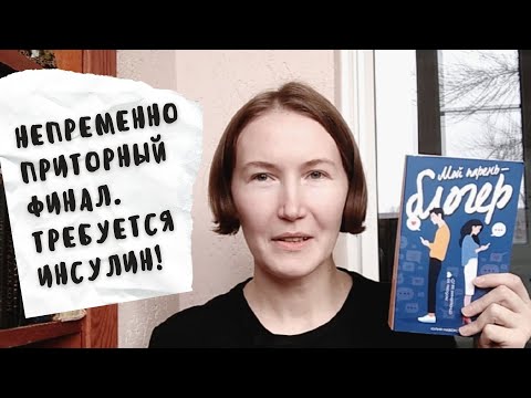 Бесячий вечер | Юлия Набокова - Мой парень блогер
