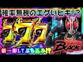 確率フル無視のヒキがエグイ E仮面ライダーBLACK ぶん回した結果ブラックな出玉になりました 確率フル無視のヒキがエグイ E仮面ライダーBLACK ぶん回した結果ブラックな出玉になりました