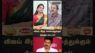 விஜய் இந்த ஜென்மத்துக்கும் திருந்த மாட்டார்!