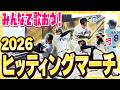 【#ヒッティングマーチ 2026】今季も応援歌をまとめました!シーズン前の確認にぜひ!新しいヒッティングマーチも入っています!