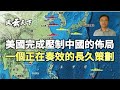 美國完成壓制中國的佈局 一個正在奏效的長久策劃, 新經濟,軍事包圍圈 (上)