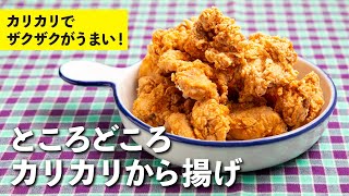 唐揚げ（鶏もも肉の唐揚げ）｜栗原心平「ごちそうさまチャンネル」さんのレシピ書き起こし