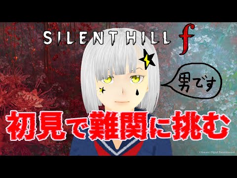 【SILENT HILL f】#11 最終回 ネタバレ注意  真のエンディング見に行くぞ！！        #夢見ライブ #VTuber
