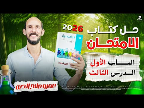 كتاب الامتحان كيمياء 2026 Ll تالته ثانوىll الباب الاول الدرس الثالث 3 Ll استخلاص الحديد والسبائك