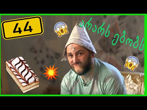 თუ ნამცხვარს ჭამ, ამას აუცილებლად უნდა უყურო (ჯოხი #44)