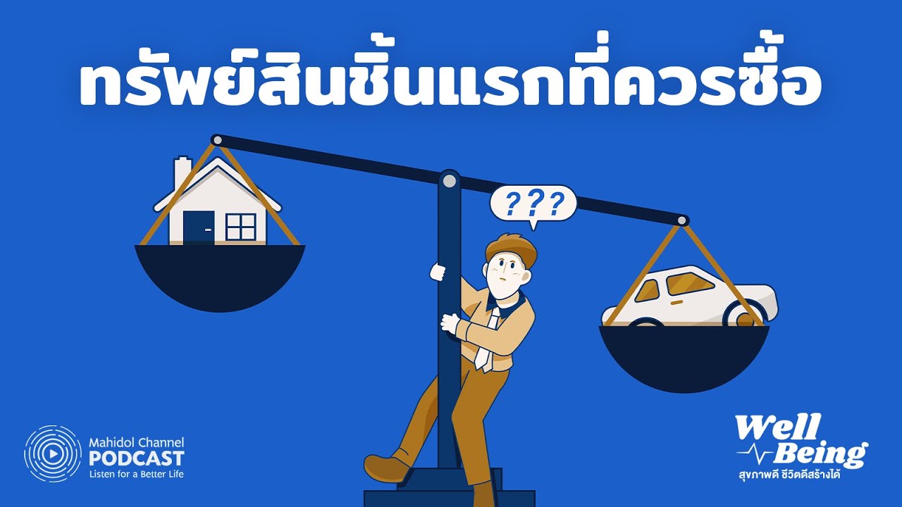 [PODCAST] Well-Being | EP.9 - ทรัพย์สินชิ้นแรกที่ควรซื้อ | Mahidol Channel