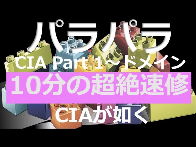 パラパラ学習】CIA Part 1：10分で速修できる超絶の必殺技