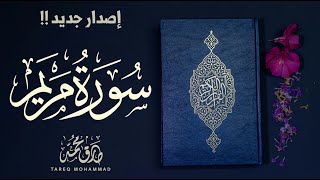 Surah Mariam || New full version || Heart Soothing recitation by Reciter Tareq Mohammad