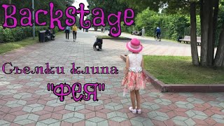БЭКСТЕЙДЖ Съемки музыкального клипа Фея БЭКСТЕЙДЖ Съемки музыкального клипа Фея