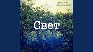 Свет