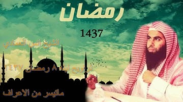 القارئ أنس العمادي | ما تيسر من سورة الاعراف | من تراويح ليلة 8 رمضان 1437هـ