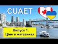 Випуск 1. CUAET. Ми в Канаді. Перші враження. Ціни в магазинах