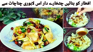 Lahori Chana Chat Recipe ll اس چارٹ سے ہو جائے افطار کچھ خاص  ll Masooms Food Secrets