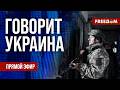 FREEДОМ Говорит Украина 1468 й день войны Прямой эфир