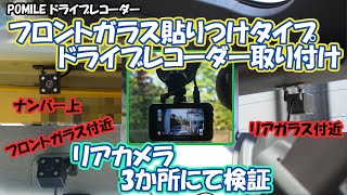 ドライブレコーダーの取り付け・手順！リアカメラの設置個所3通り検証。交通事故・あおり運転対策に!!