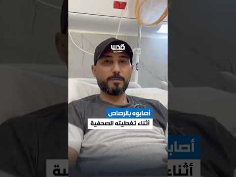 المصور الصحفي فادي ياسين يتحدث عن إصابته برصاص الاحتلال خلال تغطيته بمحيط مخيم نور شمس في طولكرم