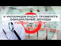 «Право на голос»: «У украинцев будут проверять официальные доходы: чего ждать?»