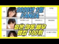 2020년 1월 FANZA 일본 AV 야동 여배우 랭킹 1위부터 100위까지 JAPAN AV JAV Atcresses Ranking Top 100 2020 01 By FANZA 