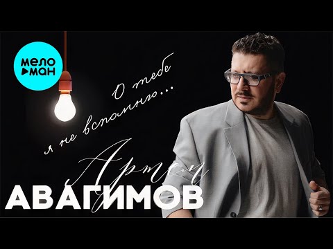 Артем Авагимов — О тебе я не вспомню (Single 2022)