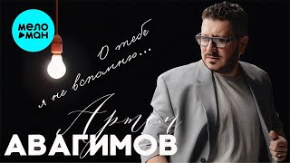 Артем Авагимов - О Тебе Я Не Вспомню (Single 2022)