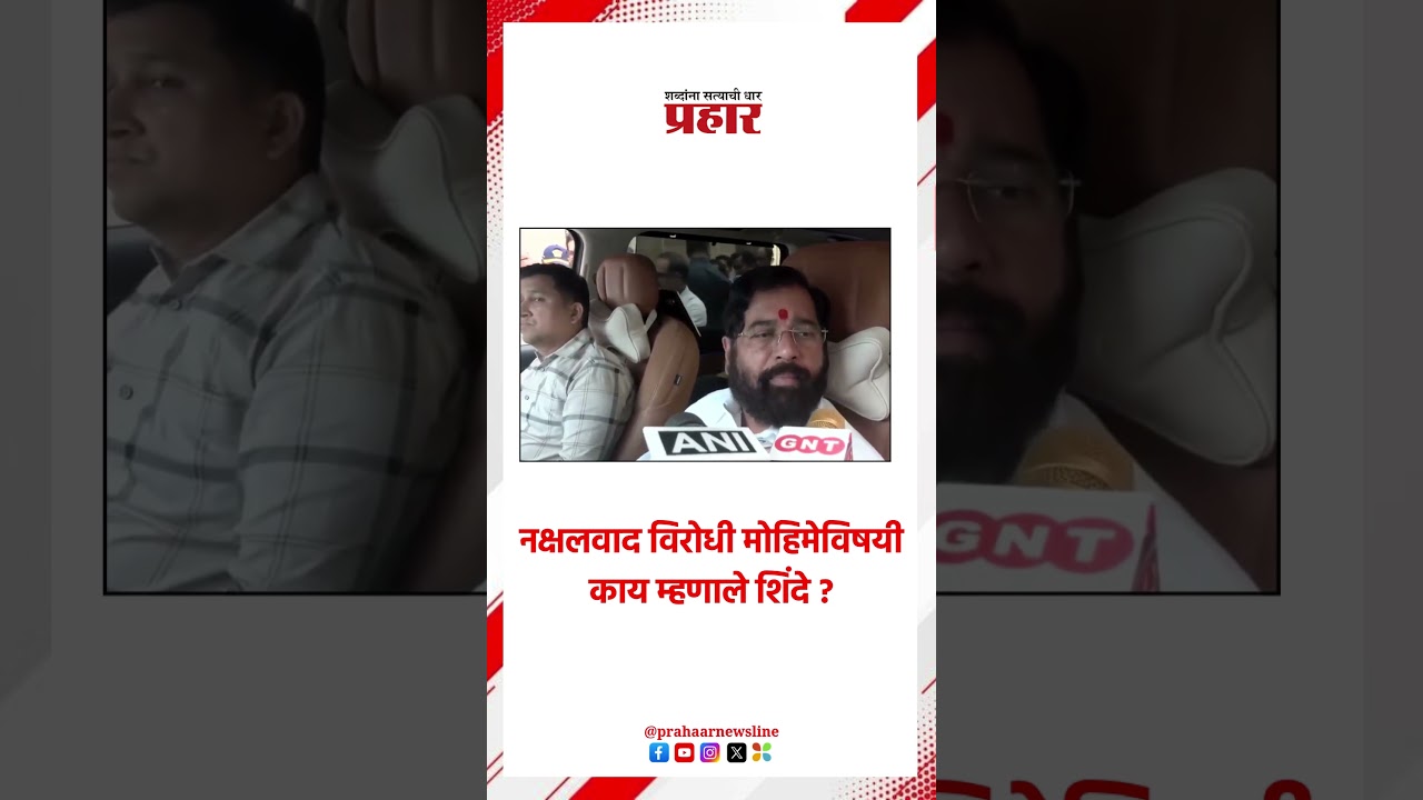 नक्षलवाद विरोधी मोहिमेविषयी काय म्हणाले शिंदे ?