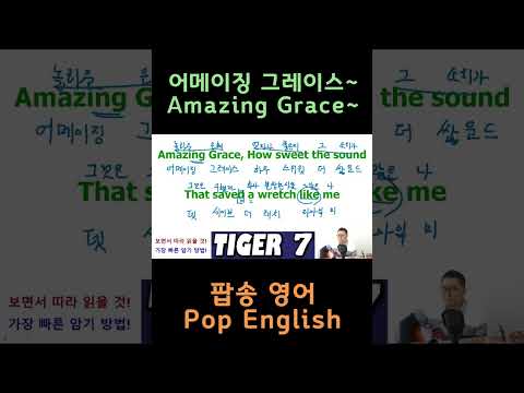 어메이징그레이스 Amazing Grace 한글 발음 가사 해석 쉬운 설명 켈틱 우먼 Celtic Woman 게리 다우니 Gary Downey 힐송 Shorts 