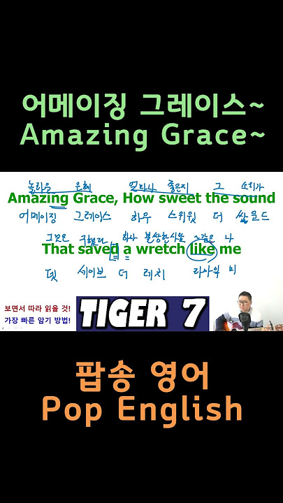 어메이징그레이스, Amazing Grace, 한글 발음, 가사 해석, 쉬운 설명, 켈틱 우먼, Celtic Woman, 게리 다우니, Gary Downey, 힐송, shorts