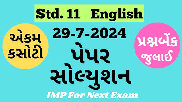 Std.11 English Ekam Kasoti-1 Solution July 2024 | Std.11 Prasn Bank Solution જૂલાઈ  2024