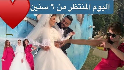 ( الفرح ) دودو&احمد 😍 احداث يوم الفرح من اوله لاخره