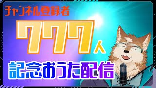 チャンネル登録７７７人記念！おうた歌います！